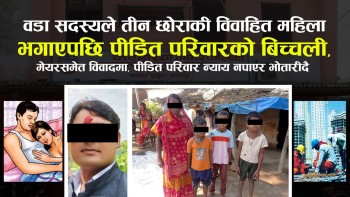 वडा सदस्यले तीन छाेराकी विवाहित महिला भगाएपछि पीडित परिवारको बिच्चली | मेयरसमेत विवादमा, पीडित परिवार न्याय नपाएर भाेतारीदै (भिडियाे सहित)