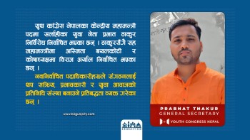 युथ कांग्रेस नेपालको महामन्त्रीमा प्रभात ठाकुर निर्विरोध निर्वाचित