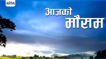 आजको मौसम: मनसुनको अवस्था कमजोर, केही स्थानमा मध्यम वर्षाको सम्भावना