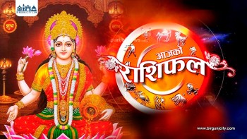 आजको राशिफल : २०८२ साउन २१ गते, बुधवार