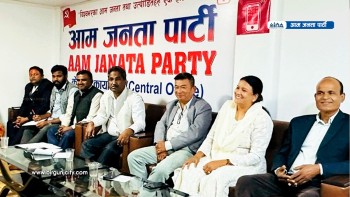 आम जनता पार्टीद्वारा जेठ १५ मा सिंहदरबार घेराउ गर्ने घोषणा