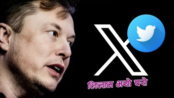 ट्विटरको चर्चित निलो चरोकाे लोगो इलोन मस्कले गरे लिलाम