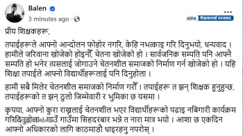 "बालेन शाहले आन्दोलनकारी शिक्षकलाई धन्यवाद, चेतनशील समाजको निर्माण