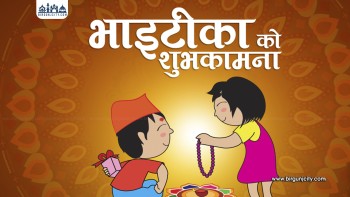 भाइटीका पर्वको आरम्भ कसरी भयो र बलि राजा को थिए ?