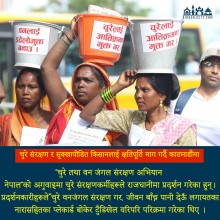 चुरे संरक्षण र सुक्खापीडित किसानलाई क्षतिपूर्ति माग गर्दै काठमाडौंमा प्रदर्शन