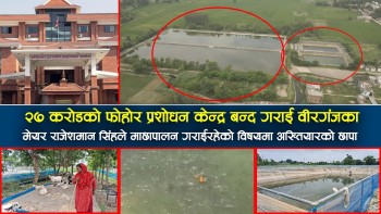 २७ करोडको फोहोर प्रशोधन केन्द्र बन्द गराई वीरगंजका मेयर राजेशमान सिंहले माछापालन गराईरहेकाे विषयमा अख्तियारको छापा