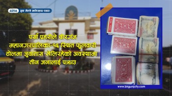 वीरगंजको होटलमा जुवातास खेल्दै गरेका तीन जना पक्राउ