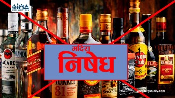 रौतहटमा फागुन २१ गतेसम्म मदिरा बिक्री–वितरणमा पूर्ण प्रतिबन्ध