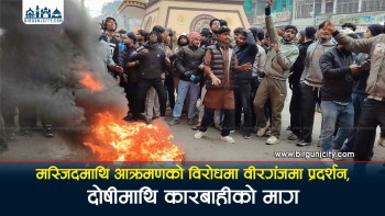 मस्जिदमाथि आक्रमणको विरोधमा वीरगंजमा प्रदर्शन, दोषीमाथि कारबाहीको माग (भिडियाे सहित)