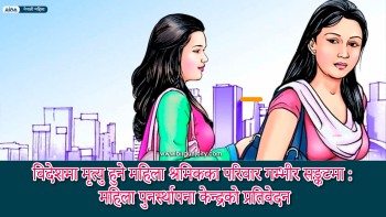 विदेशमा मृत्यु हुने महिला श्रमिकका परिवार गम्भीर सङ्कटमा : महिला पुनर्स्थापना केन्द्रको प्रतिवेदन