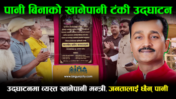 पानी बिनाको खानेपानी ट्याङ्की उद्‌घाटन, उद्घाटनमा व्यस्त खानेपानी मन्त्री, पानी बिना काकाकुल स्थानीय (भिडियाे सहित)