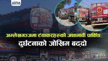 अम्लेखगञ्जमा टंयाकरहरूको जथाभावी पार्किङ,  दुर्घटनाको जोखिम बढ्दो (तस्वीर सहित)