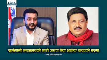 खानेपानी मन्त्रालयको गाडी दुरुपयोग गर्दै अशोक यादवकाे घरमा