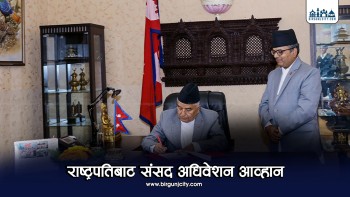 राष्ट्रपतिबाट संसद अधिवेशन आव्हान