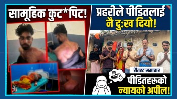 दलित परिवारमाथि सामूहिक कुटपिट गरेकाे घटनामा, आठजनाविरुद्ध मुद्दा दर्ता (भिडियाे सहित)