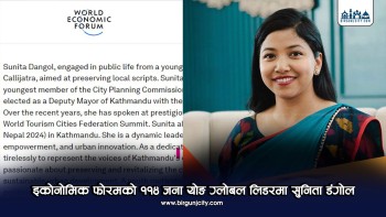 इकोनोमिक फोरमको ११४ जना योङ ग्लोबल लिडरमा सुनिता डंगोल