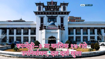 रुपन्देही–३ मा कात्तिक १७ गते उपनिर्वाचन, दल दर्ता खुला