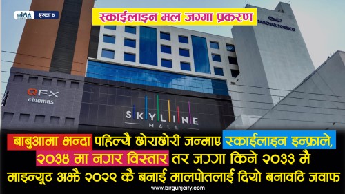 बाबुआमा भन्दा पहिल्यै छोराछोरी, २०३४ मा नगर विस्तार तर स्काईलाइन इन्फ्राले जग्गा खरिद गरे २०३३ मै, माइन्यूट अझै २०२९ कै बनाई मालपोतलाई दियो बनावटि जवाफ